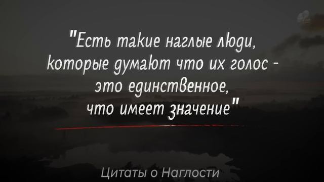 Цитаты о Наглости и Наглых людях, Правдивые слова до слёз! Цитаты, афоризмы, мудрые мысли