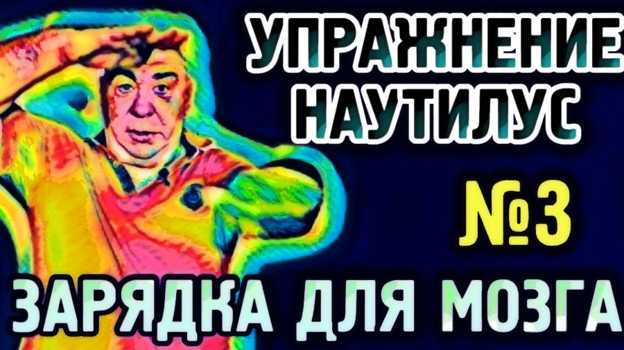 №3 Наутилус Упражнение для гармонизации полушарий головного мозга.mp4