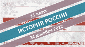 Онлайн-школа СПбГУ 2022-2023. 11 класс. История России. 24.12.2022