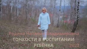 Тонкости воспитания ребенка || Родина НВ