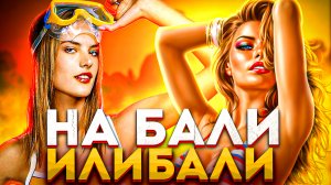 ТЫ НЕ ПОВЕРИШЬ / Я ОТДЫХАЮ / НА БАЛИ ИЛИБАЛИ?