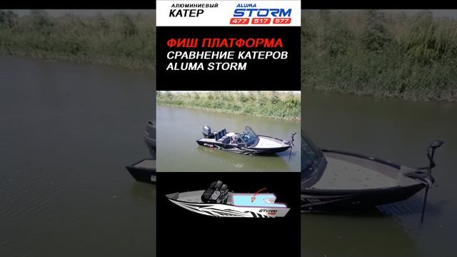Алюминиевые лодки Aluma Storm: Сравнение фиш платформы