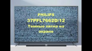 Ремонт телевизора Philips 37PFL7662D/12. Пятна на экране.