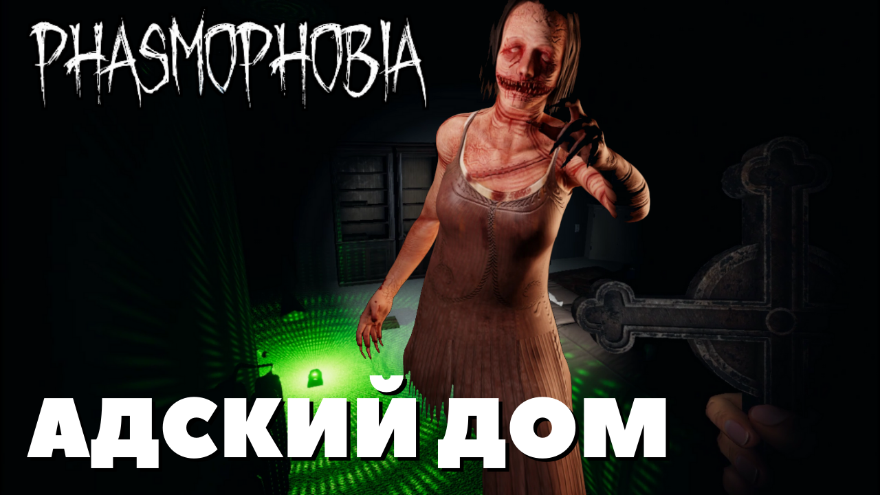 Phasmophobia САМЫЙ АКТИВНЫЙ ПРИЗРАК