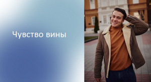 Чувство вины. Владислав Чохели.