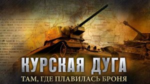 Курская битва. Реальные кадры сражения.