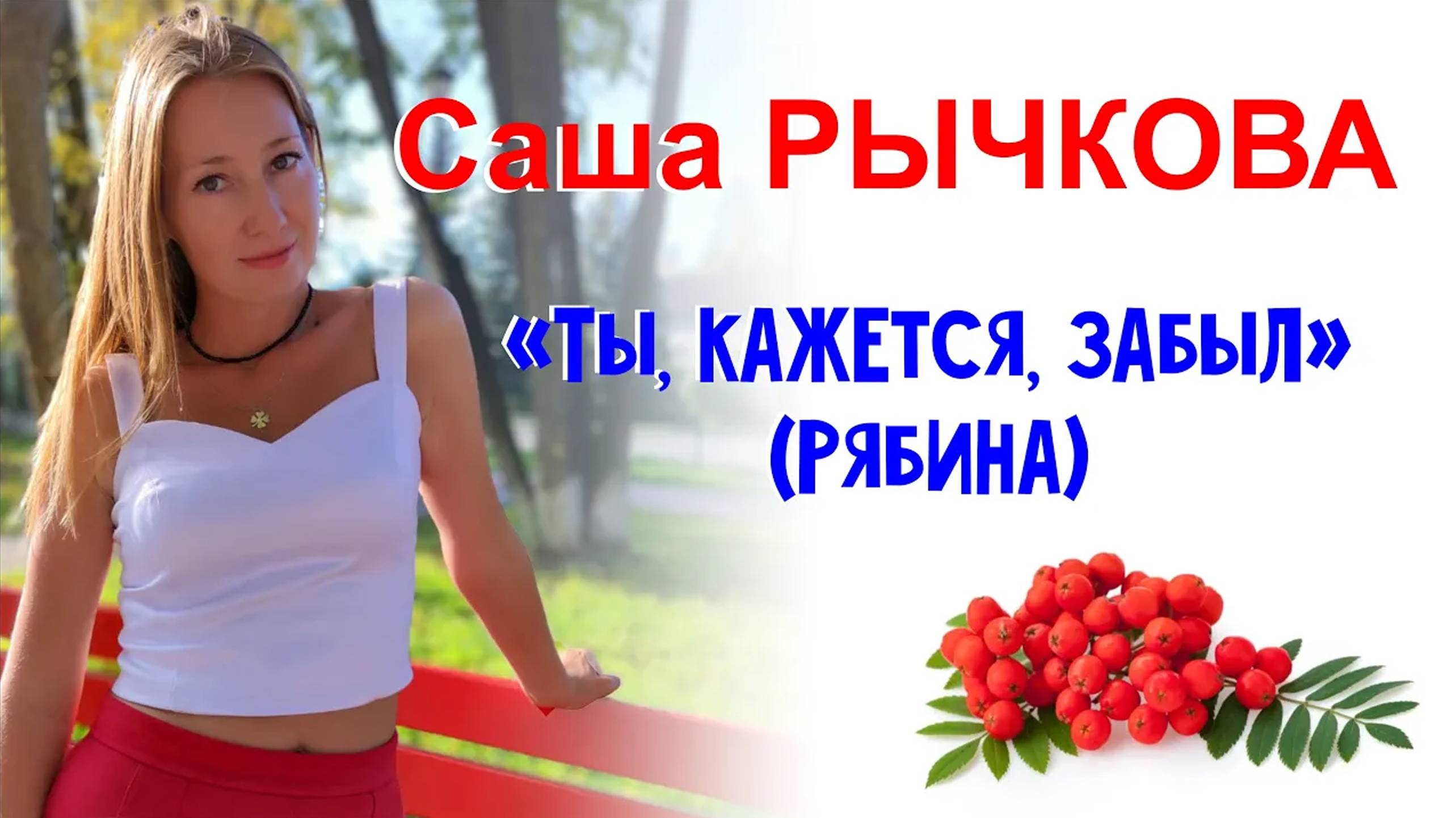 Саша Рычкова - Ты, кажется, забыл (Рябина)