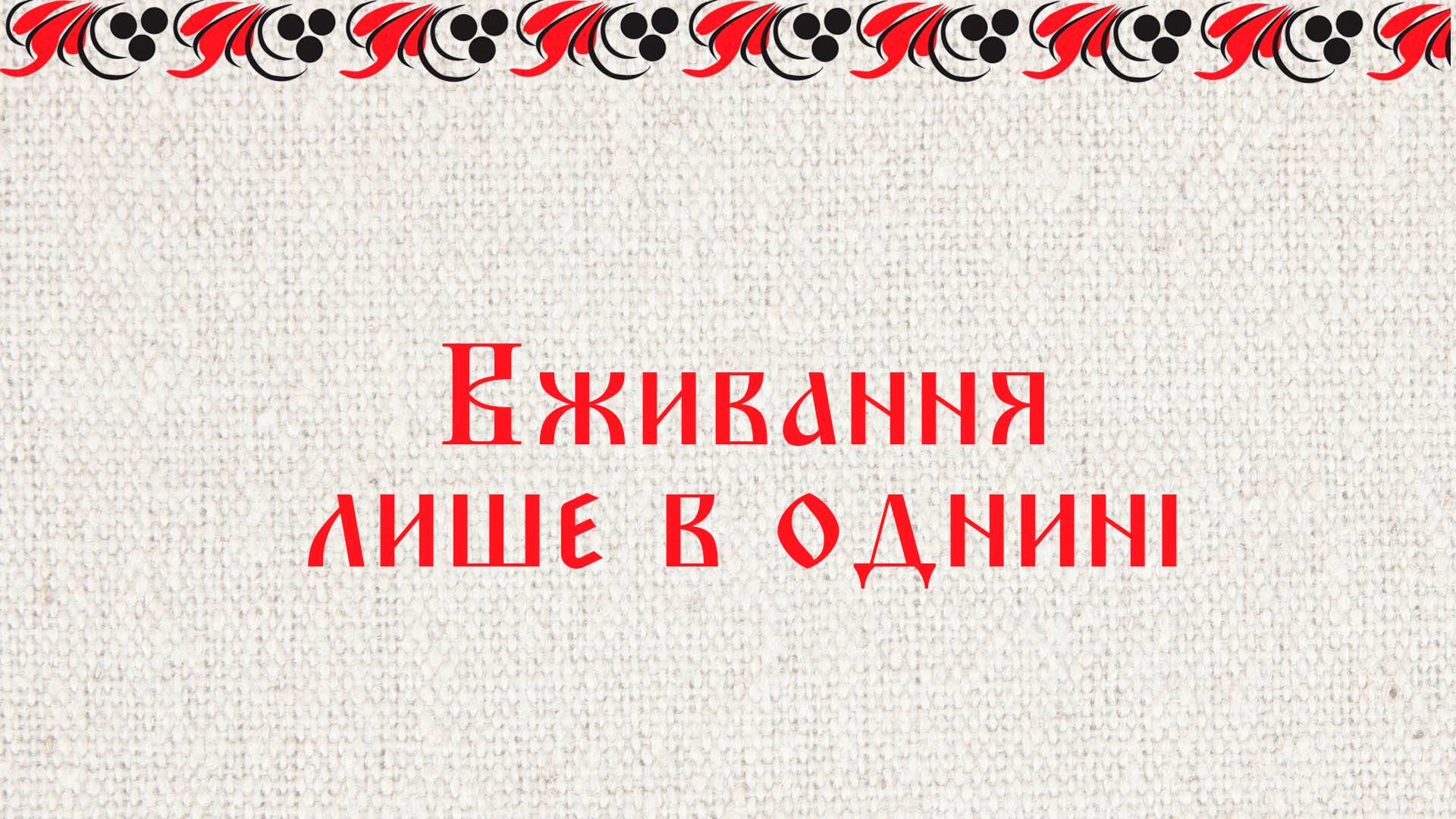 Вживання лише в однині