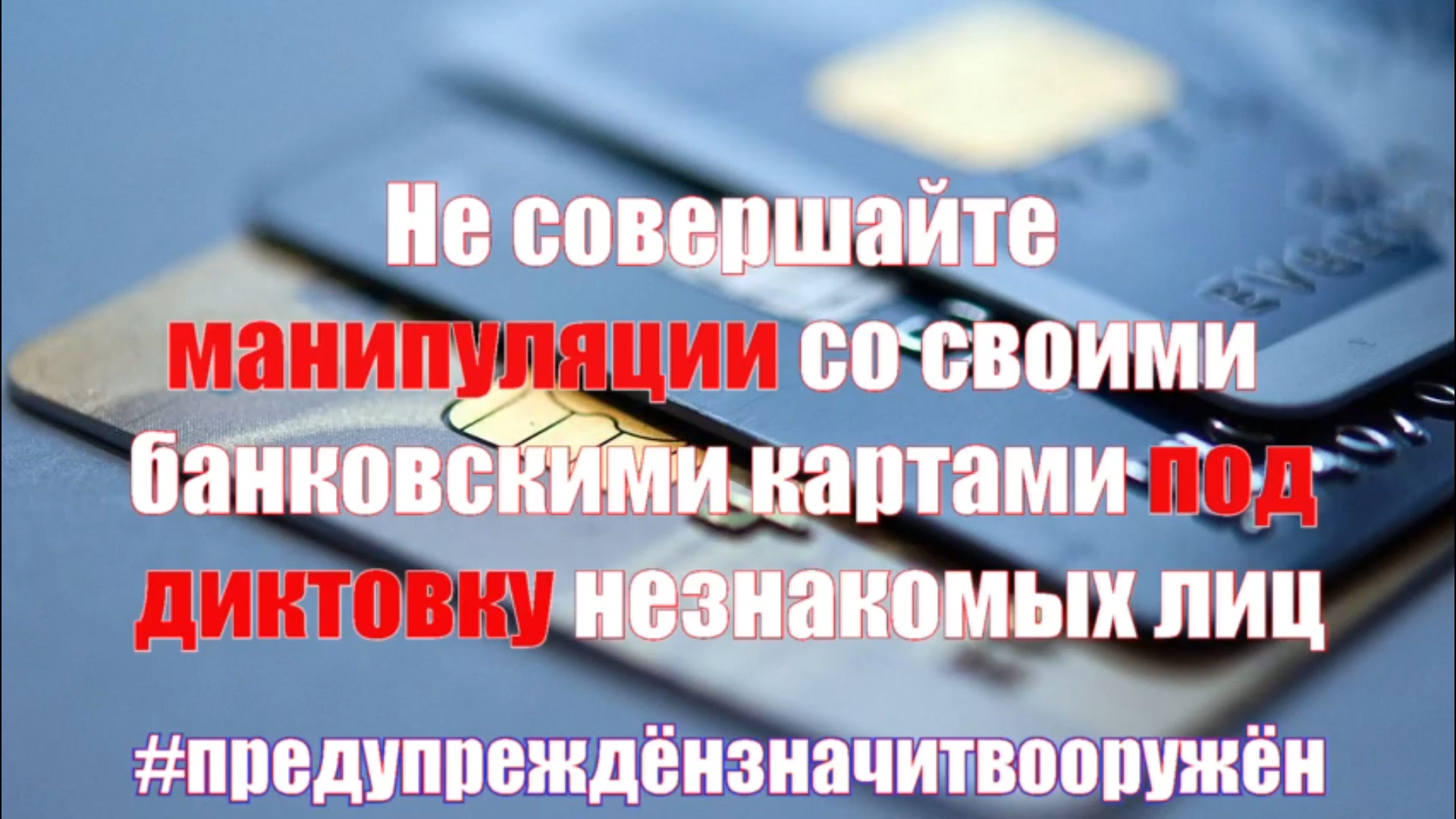 МВД России предупреждает - не следуйте инструкциям незнакомцев!