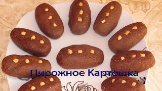 Пирожное Картошка