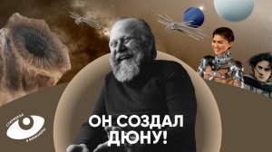 Фрэнк Герберт: реальная история «Дюны», проблемы с законом, новаторство / Старицкая