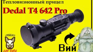 DS T4 642 pro. тепловизор. Публикация 2017.