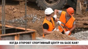 Когда откроют спортивный комплекс на базе КАФ?