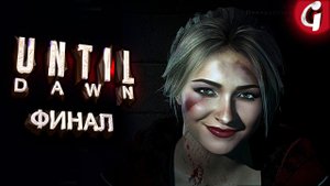 ВСЕ ВЫЖИЛИ ➤ UNTIL DAWN ➤ Прохождение ФИНАЛ