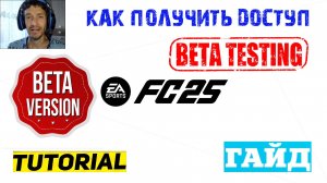 КАК ПОЛУЧИТЬ ДОСТУП К БЕТА FC 25 ★ КАК СЫГРАТЬ РАНЬШЕ ВСЕХ В FC25 ★ КАК ИГРАТЬ ДО РЕЛИЗА В #FC25