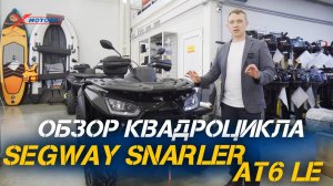 Полный ОБЗОР квадроцикла SEGWAY SNARLER AT6 LE от сети мотоцентров X-MOTORS!