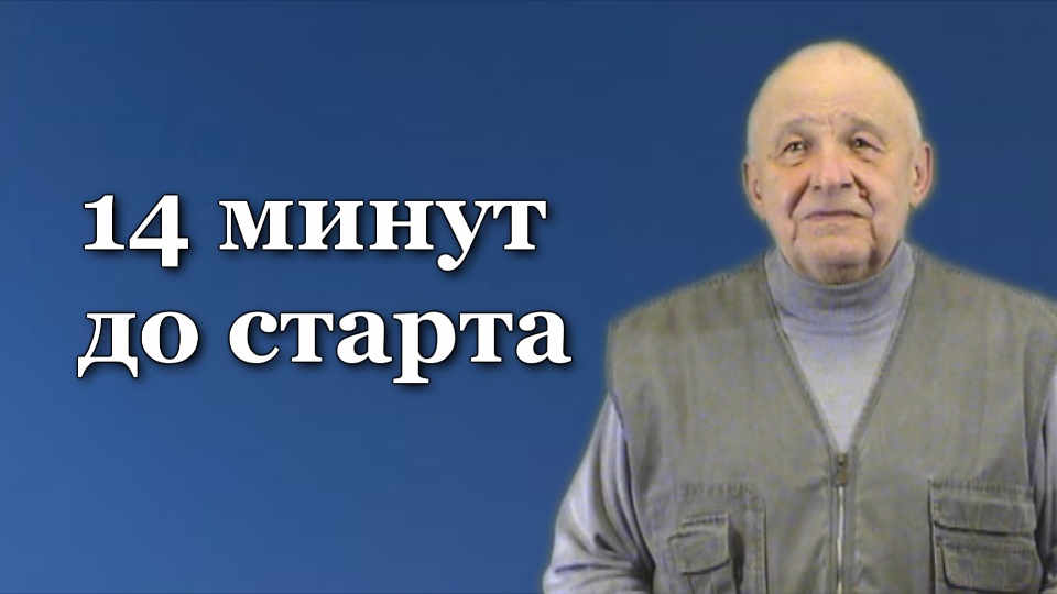 "14 МИНУТ ДО СТАРТА" Стихи: В. Войнович Музыка: О. Фельцман Исполняет В. Радин  Премьера 2024!