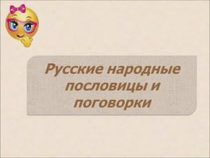 Русские народные пословицы и поговорки Начальная школа.