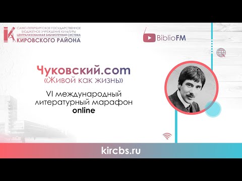 Литературный online — марафон 'Чуковский.com' : 'Телефон' - Эрик Ишмухаметов