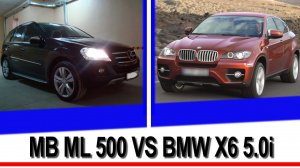 Mercedes ML500 vs BMW X6 5.0i гонка, заезд