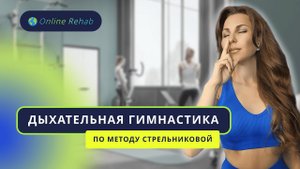 Дыхательная гимнастика по методике "Стрельниковой"