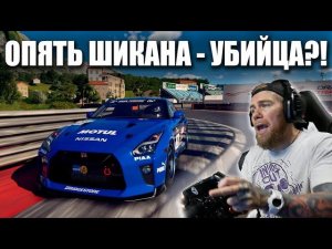 Gran Turismo 7 - ОПЯТЬ ЭТА ШИКАНА?!?! Да еще в ОБРАТНОМ НАПРАВЛЕНИИ?!