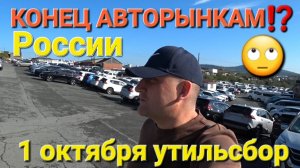 КОНЕЦ АВТОРЫНКАМ РОССИИ ? ЧТО ДАЛЬШЕ