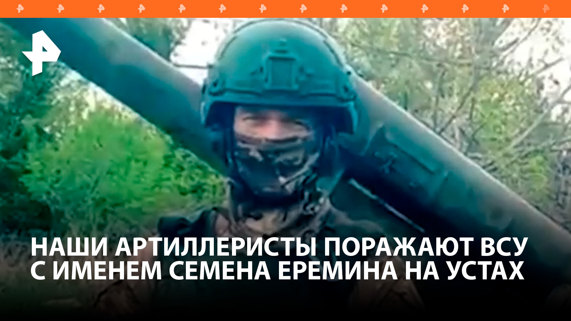 Артиллеристы ВС РФ уничтожают ВСУ, подписывая боеприпасы именем военкора Еремина / РЕН Новости