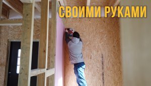 Монтаж гипсокартона на стены в деревянном доме своими руками | КАК Простроить Дом?