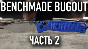 ЭПОХА BENCHMADE BUGOUT ВСЕ? Ищем замену на самый популярный складной нож!| ЧАСТЬ 2