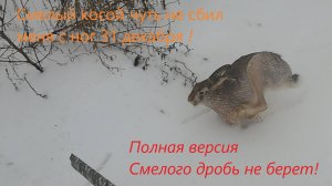 Смелого дробь не берет!!!