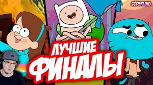 Топ-10 Лучших Финалов Мультсериалов ► Содерлинг Soderling | Реакция