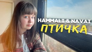 HammAli & Navai - Птичка / Кавер Ангелишки Мышки и Саши Фишер