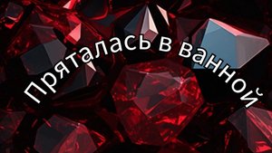 Клип ЛПС: Пряталась в ванной.