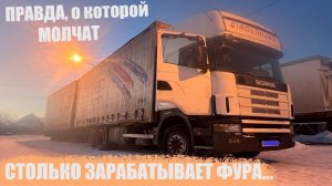 Зарабатывают ВСЕ кроме вас !!!? ГОРЬКАЯ ПРАВДА о ГРУЗОПЕРЕВОЗКАХ. Подробный расчет одного рейса.