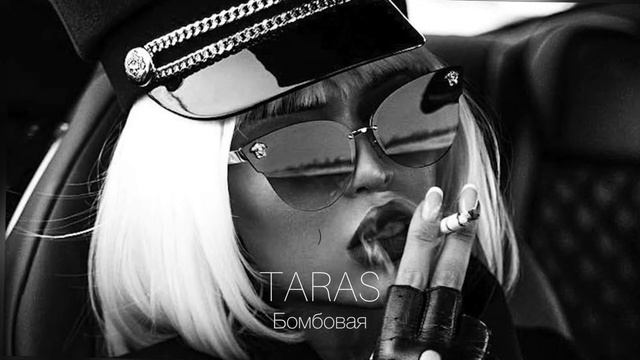 TARAS - Бомбовая смотреть онлайн