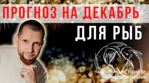 Гороскоп на декабрь для Рыб / Астрологический прогноз