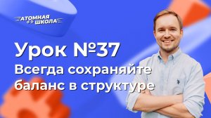 Урок №37 - Всегда сохраняйте баланс в структуре | Денис Зинин