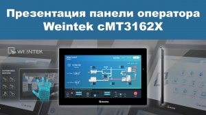 Weintek cMT3162X презентация