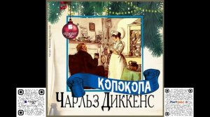 Колокола. Чарльз Диккенс. Аудиокнига