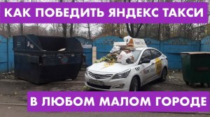 Как победить Яндекс Такси в любом малом городе России. Простой пошаговый план!