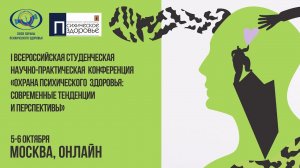 I Всероссийскаястуденческая научно-практическая онлайн конференция 5 октября