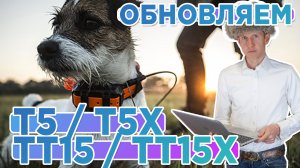 Как обновить ошейник Garmin T5 - T5x - TT15 - TT15x через компьютер