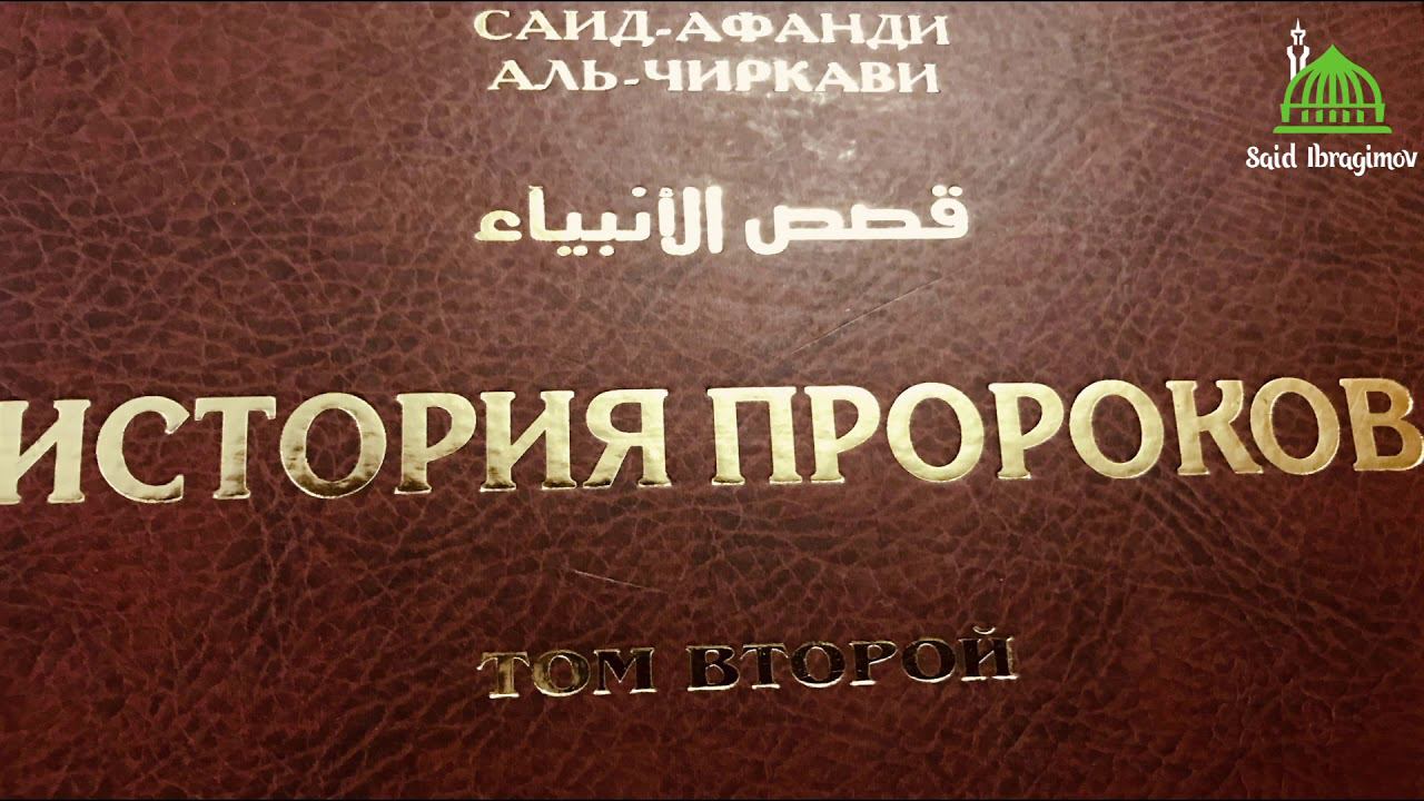 ЧАСТЬ-1.  Краткое сказание о смерти Пророка