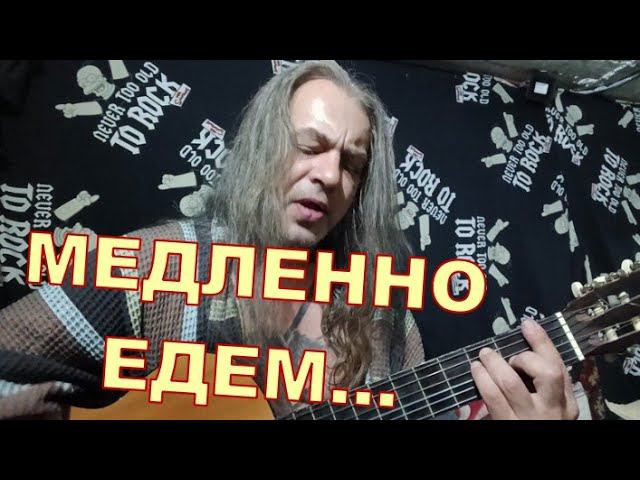 МЕДЛЕННО ЕДЕМ...