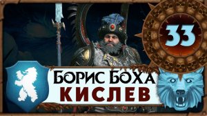 Борис Боха прохождение Total War Warhammer 3 за Кислев - #33