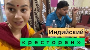 Индийский «ресторан». На самом деле это ресторан? Или же всё-таки столовая?