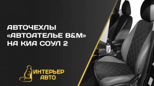 Авточехлы Киа Соул 2