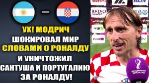 МОДРИЧ РАССКАЗАЛ ВСЮ ПРАВДУ О РОНАЛДУ И РАЗНЕС САНТУША И ПОРТУГАЛИЮ ЗА РОНАЛДУ АРГЕНТИНА - ХОРВАТИЯ