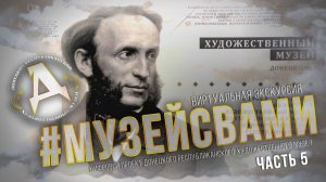 Хранители времени. Часть 5. #МУЗЕЙСВАМИ